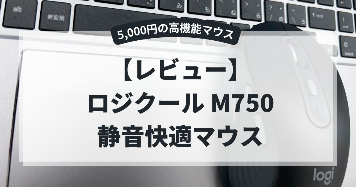 ロジクール Signature M750 Logitec Logicool マウス